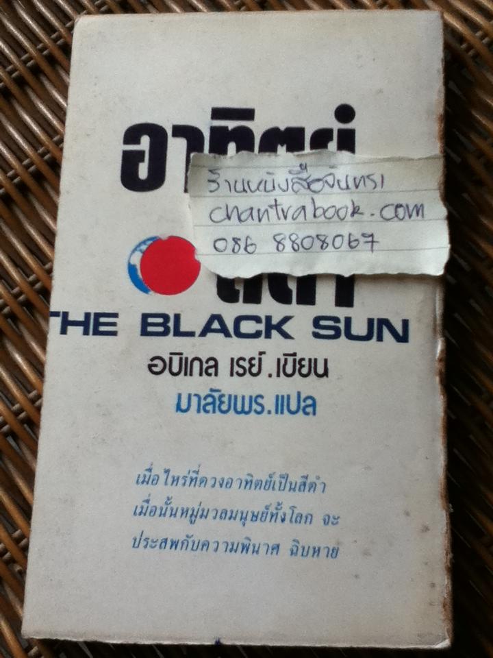 รวมเรื่องสั้น อาทิตย์สีดำ