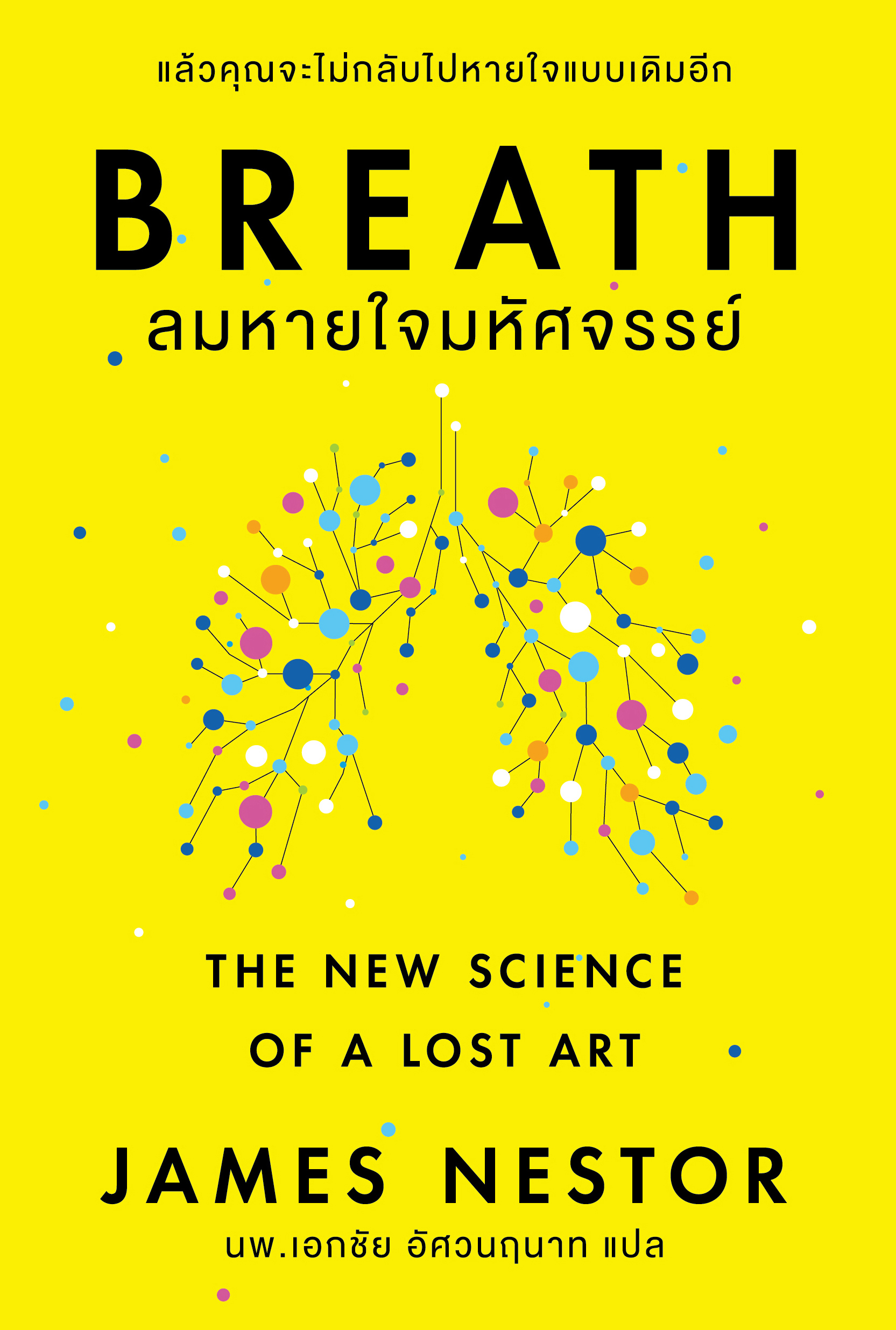 ลมหายใจมหัศจรรย์ (Breath)