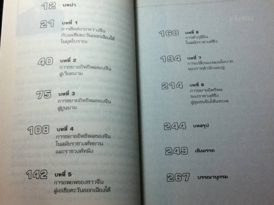 รากเหง้าอิทธิพลการเมืองจีนในอุษาคเนย์/ ดร.ภูวดล ทรงประเสริฐ