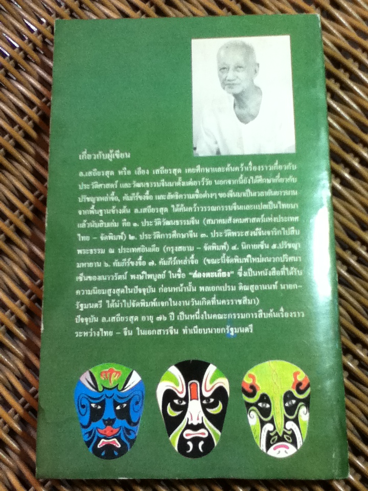 หลายชีวิตในพงศาวดารจีน/ ล.เสถียรสุต