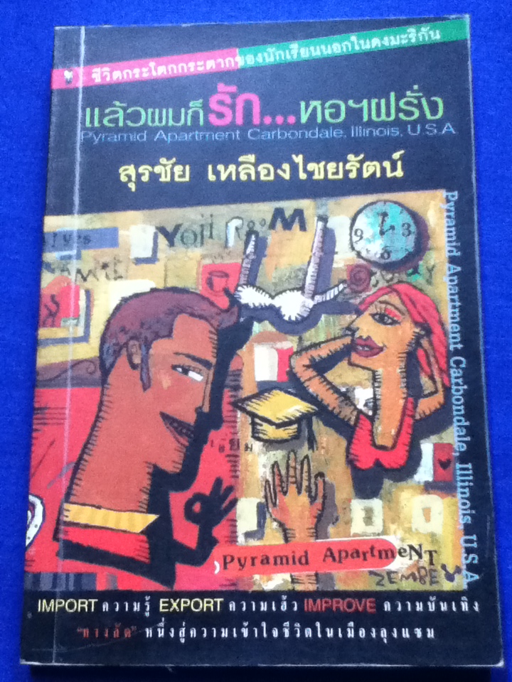 แล้วผมก็รัก..หอฯฝรั่ง