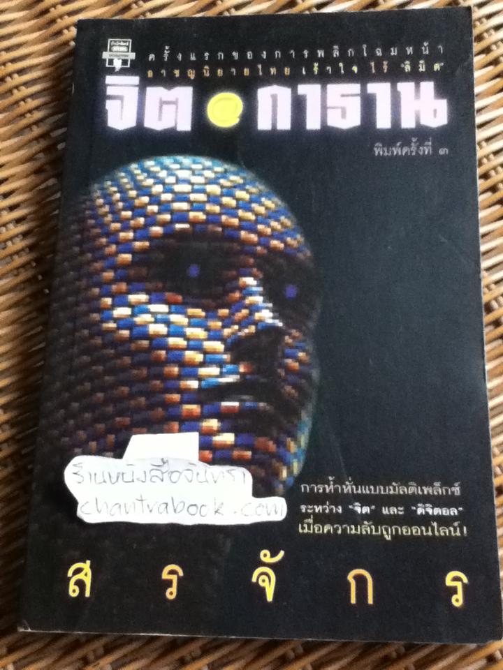 จิตกาธาน/ สรจักร