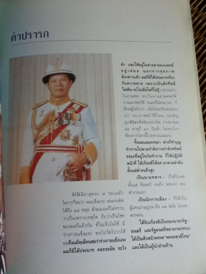 ชีวิตเมื่อผ่านไป 84 ปี พลเอก/พลตำรวจเอก ประมาณ อดิเรกสาร