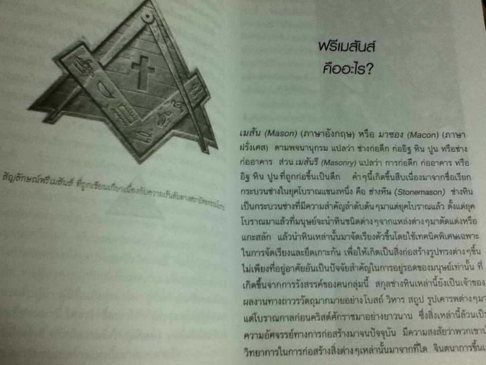 องค์กรซ่อนเงื่อนฟรีเมสันส์ กับแผนการจัดระเบียบโลกใหม่