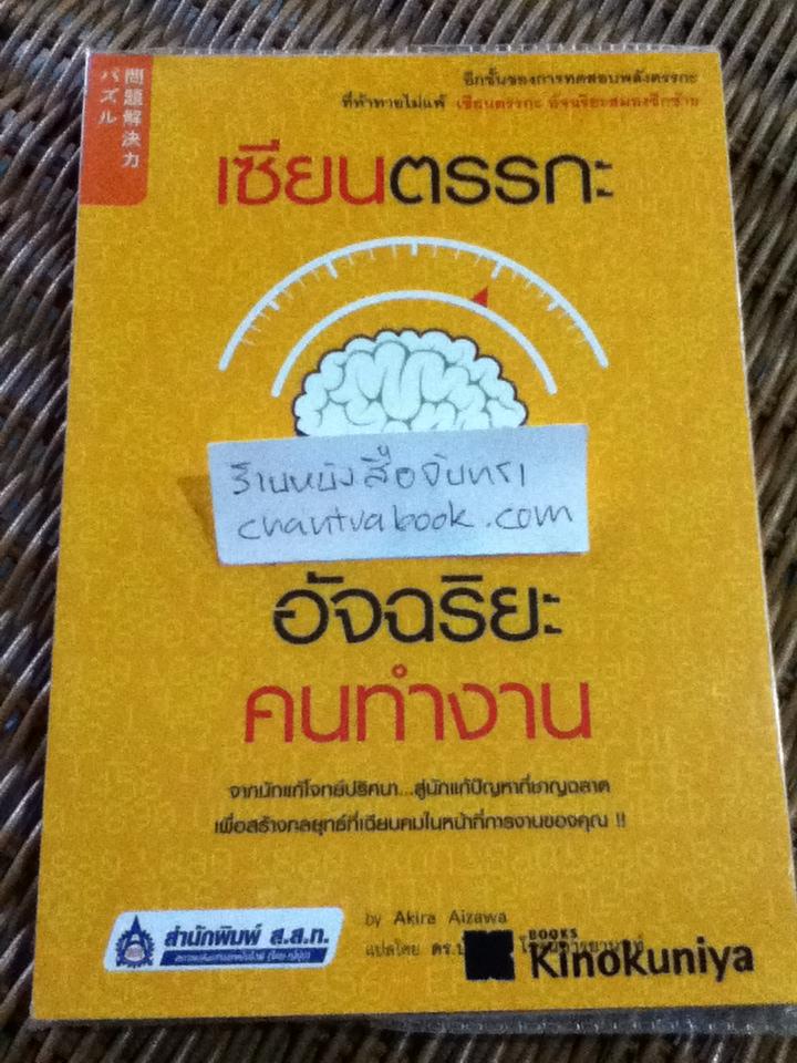เซียนตรรกะอัจฉริยะคนทำงาน/ อากิระ ไอซาวะ