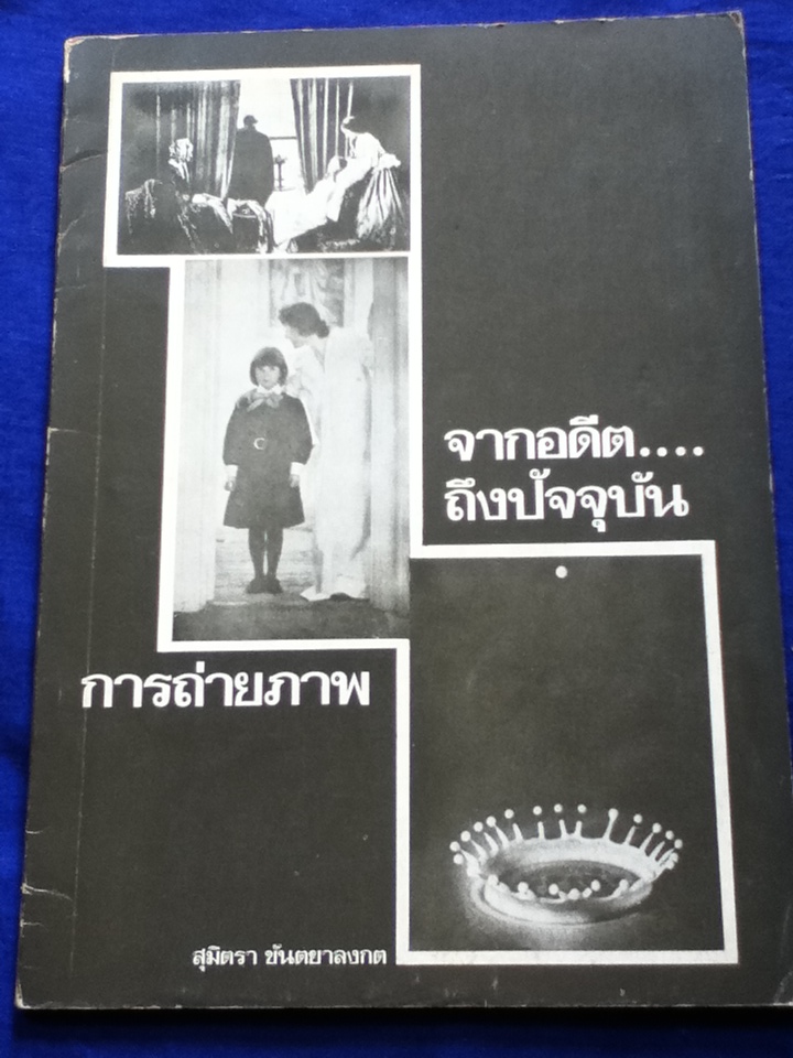 จากอดีต....ถึงปัจจุบัน การถ่ายภาพ