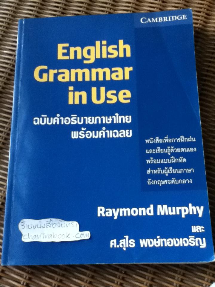English Grammar in Use ฉบับคำอธิบายภาษาไทยพร้อมคำเฉลย/ เรย์มอนด์ เมอร์ฟี, ศ.สุไร พงษ์ทองเจริญ