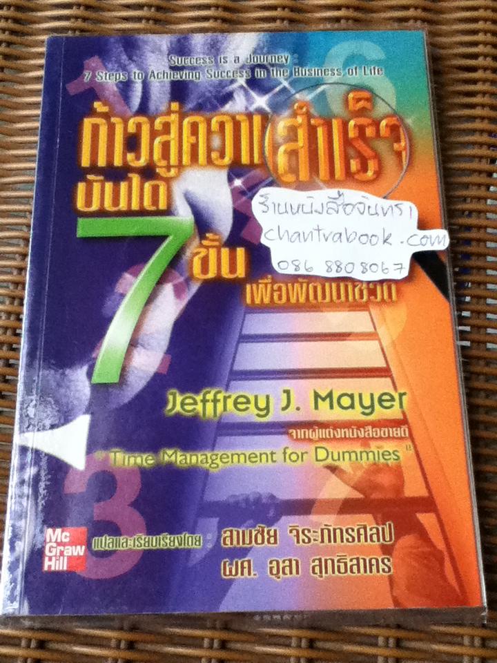 ก้าวสู่ความสำเร็จ บันได7ขั้นเพื่อพัฒนาชีวิต/ เจฟฟรีย์ เจ. เมเยอร์