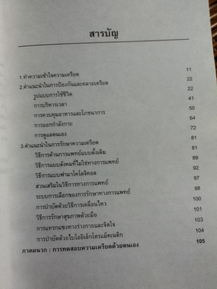 สลายความเครียดเพื่อสุขภาพคุณ/ ดร.เวอนอน อีสแมน