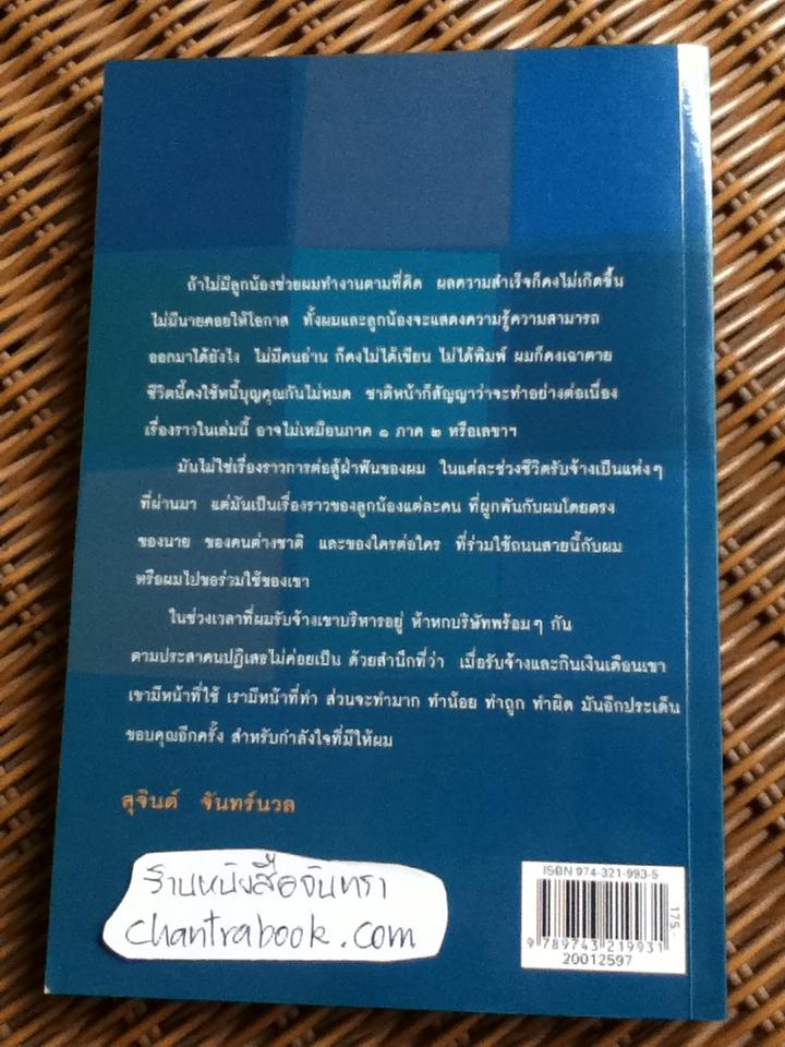 เขาว่าผมคือมืออาชีพ ภาค 3 / สุจินต์ จันทร์นวล