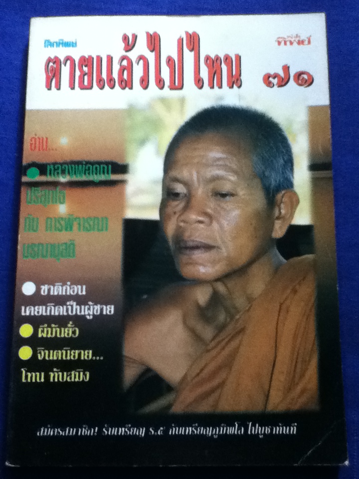 โลกทิพย์ ตายแล้วไปไหน ฉบับเดือนตุลาคม 2537 (หนังสือแถม)