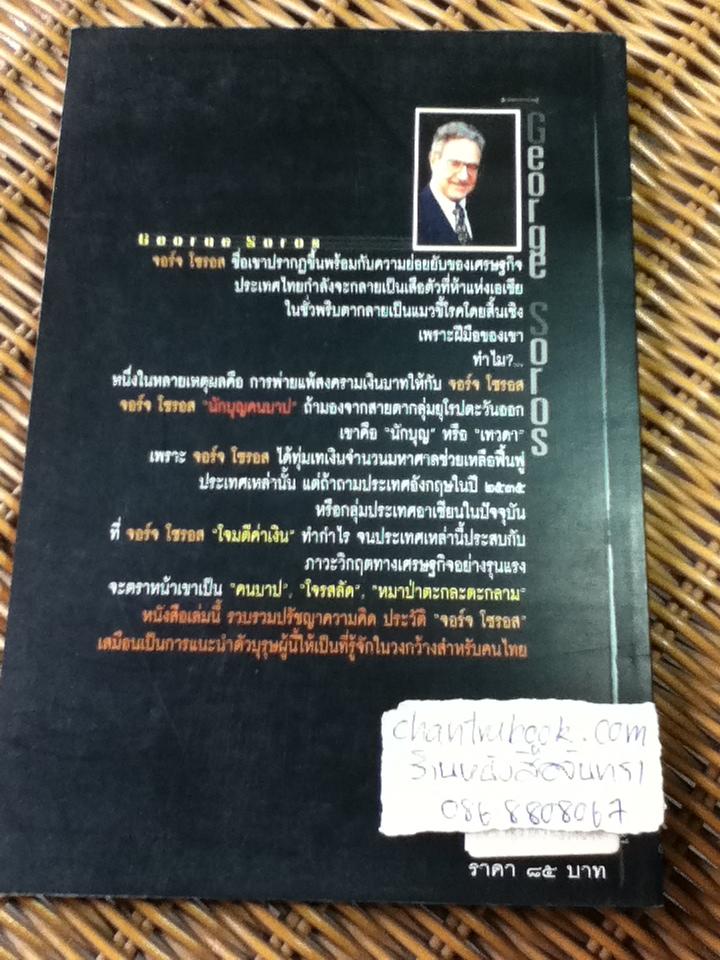 จอร์จ โซรอส นักบุญคนบาป ราชาตลาดเงิน/ ศิริพงษ์ วิทยวิโรจน์