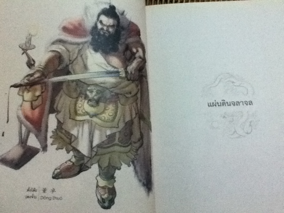 สามก๊ก เล่ม 1 ตอน แผ่นดินจลาจล/ เฉินเหว่ยตง