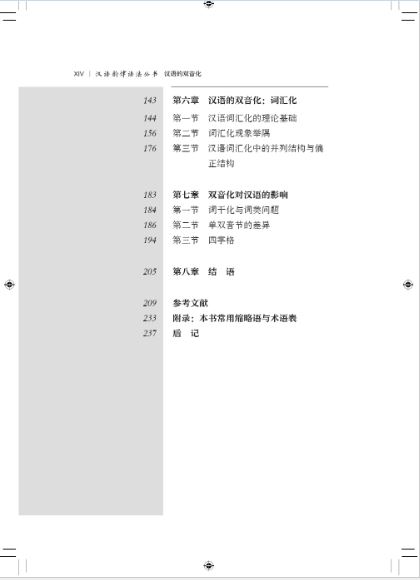 หนังสือภาษาจีนการแบ่งพยางค์สองพยางค์ของภาษาจีน 汉语的双音化 The Bisyllablization of Chinese