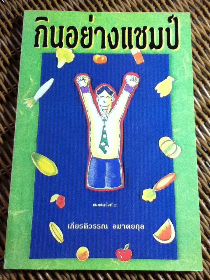 กินอย่างแชมป์/ เกียรติวรรณ อมาตยกุล