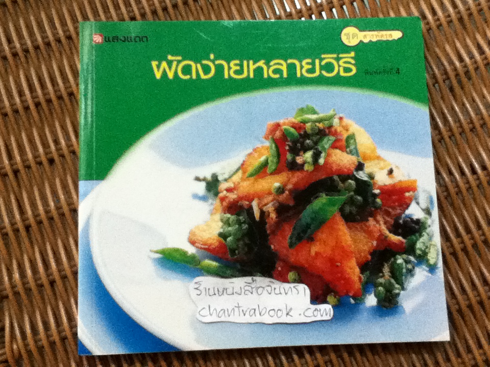 ผัดง่ายหลายวิธี