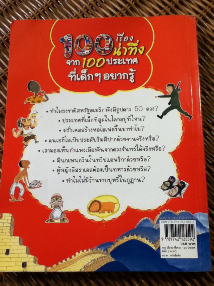 100 เรื่องน่าทึ่งจาก 100 ประเทศที่เด็กๆ อยากรู้/ ฮวัง คึนกี