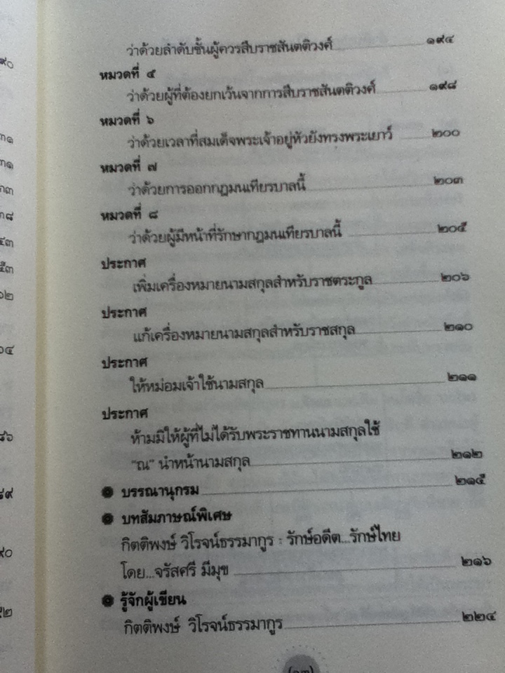 ย้อนรอยราชสกุลวงศ์ วังหลวง **หนังสือบกพร่องจากการพิมพ์**