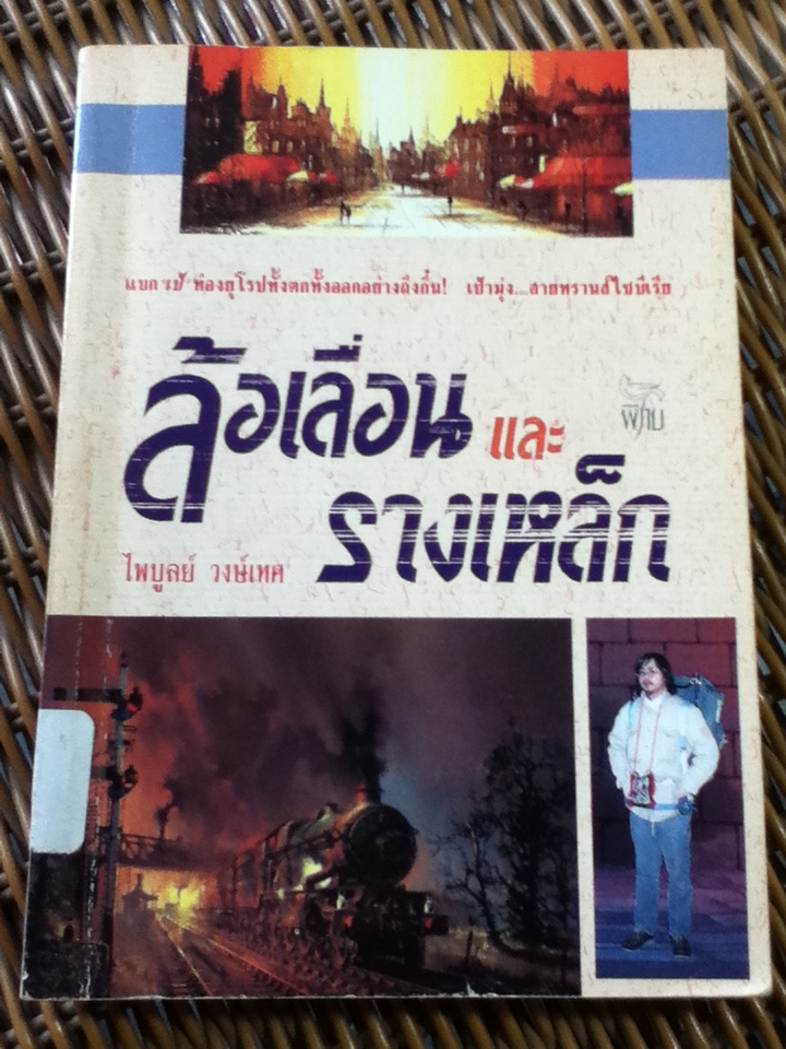 ล้อเลื่อนและรางเหล็ก/ ไพบูลย์ วงษ์เทศ