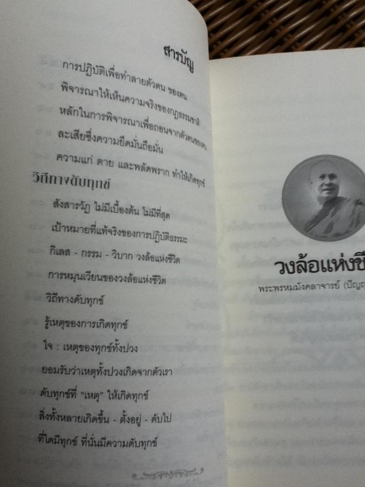 วงล้อแห่งชีวิต/ พระพรหมมังคลาจารย์(ปัญญานันทภิกขุ)