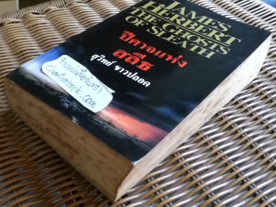 ปีศาจแห่งสลีธ/ เจมส์ เฮอร์เบิร์ท