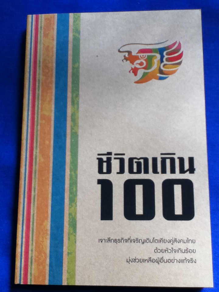 ชีวิตเกิน100 เจาะลึกธุรกิจที่เจริญเติบโตเคียงคู่สังคมไทย บริษัท โอสถสภา จำกัด (ปกอ่อนพร้อมกล่องบรรจุ)