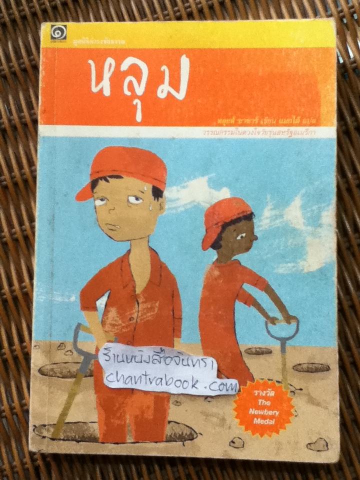 หลุม/ หลุยส์ ซาชาร์