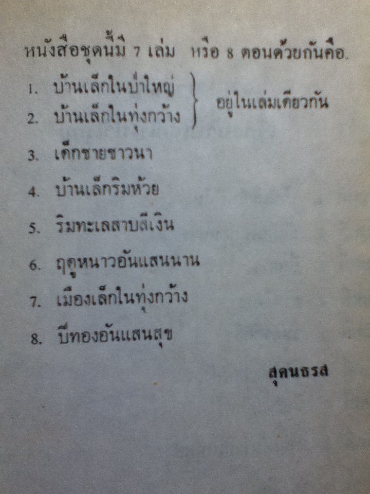 หนังสือชุดบ้านเล็ก (ปกแข็ง) ตอนที่ 1 บ้านเล็กในป่าใหญ่ และตอนที่ 2 บ้านเล็กในทุ่งกว้าง