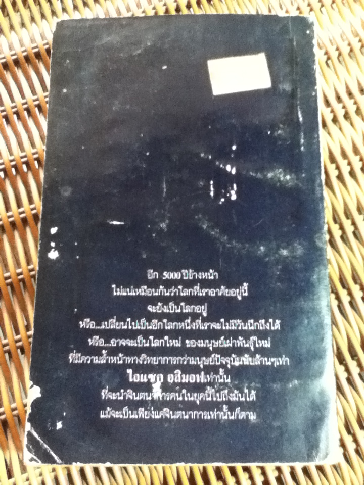 เนมีซิส 5000ปีข้างหน้า/ ไอแซค อสิมอฟ