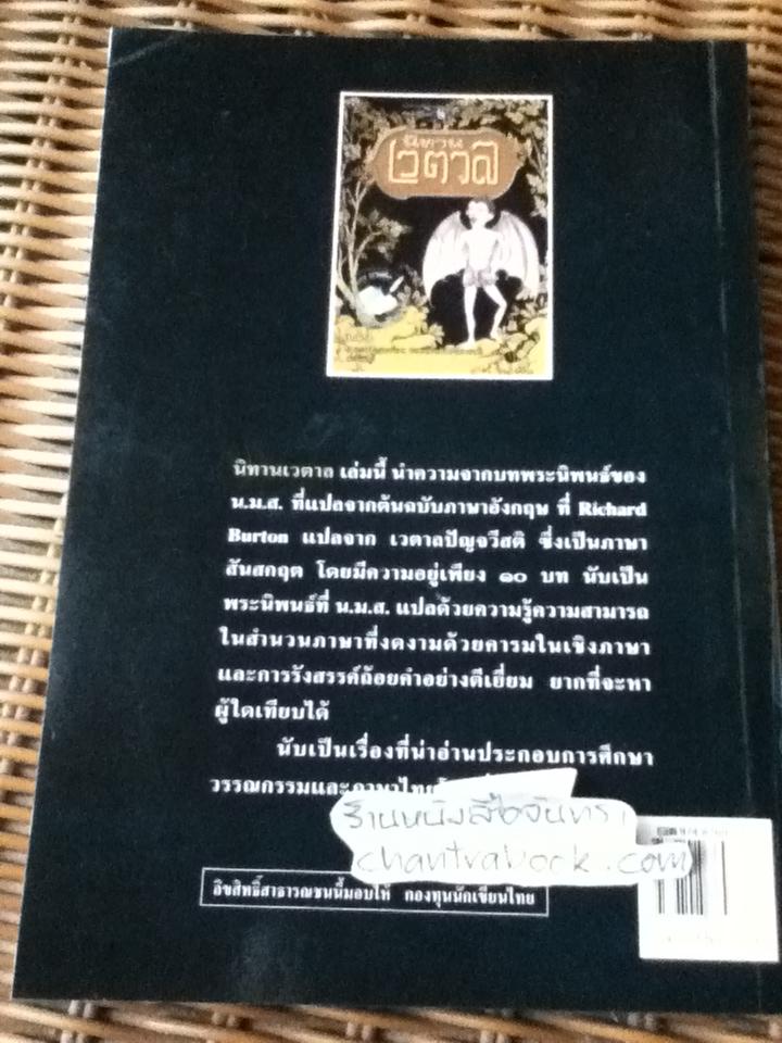 นิทานเวตาล/ น.ม.ส.