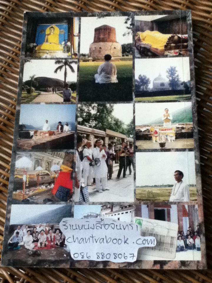 สู่แดนพุทธภูมิ/ ศจ.พิเศษ เสฐียรพงษ์ วรรณปก