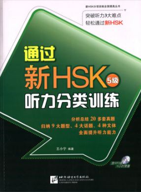 แนวข้อสอบ HSK ระดับ 5 เน้นทดสอบการฟัง+CD 通过新HSK:听力分类训练(5级)(附MP3光盘1张) Succeed in New HSK (Level 5): Classified Listening Drills+CD