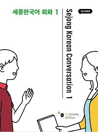 หนังสือสนทนาภาษาเกาหลี Sejong Korean Coversation (ระดับเบื้องต้น) เล่ม 1 세종한국어 회화. 1 Sejong Korean Conversation 1(Beginner)