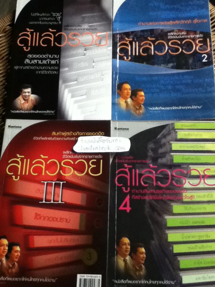 สู้แล้วรวย เล่ม1-4/ ดำรง พุฒตาล