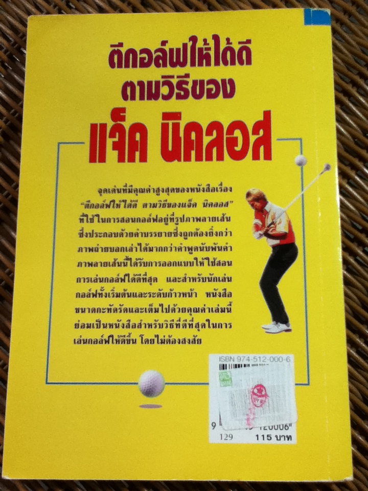ตีกอล์ฟให้ได้ดีตามวิธีของ แจ็ค นิคลอส/ แจ็ค นิคลอส/ ทีออฟ เรียบเรียง
