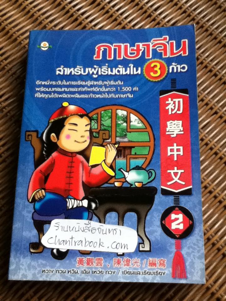 ภาษาจีนสำหรับผู้เริ่มต้นใน 3 ก้าว เล่ม2/ หวาง กวน หวิน, เฉิน เหว่ย กวง
