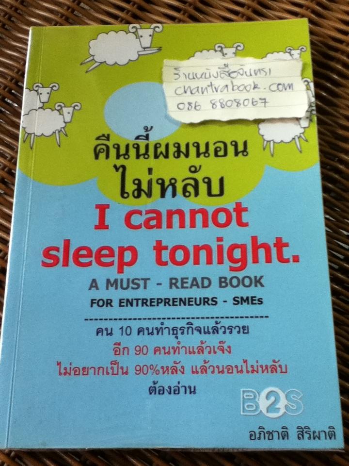 คืนนี้ผมนอนไม่หลับ/ อภิชาติ สิริผาติ