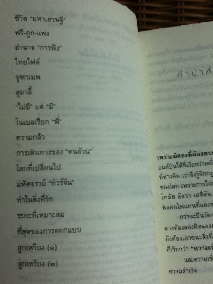 ความเชื่อคือเข็มทิศ ชีวิตเป็นของเรา/ หนุ่มเมืองจันท์ **แถมฟรีเมื่อซื้อหนังสือครบ 500 บาท**