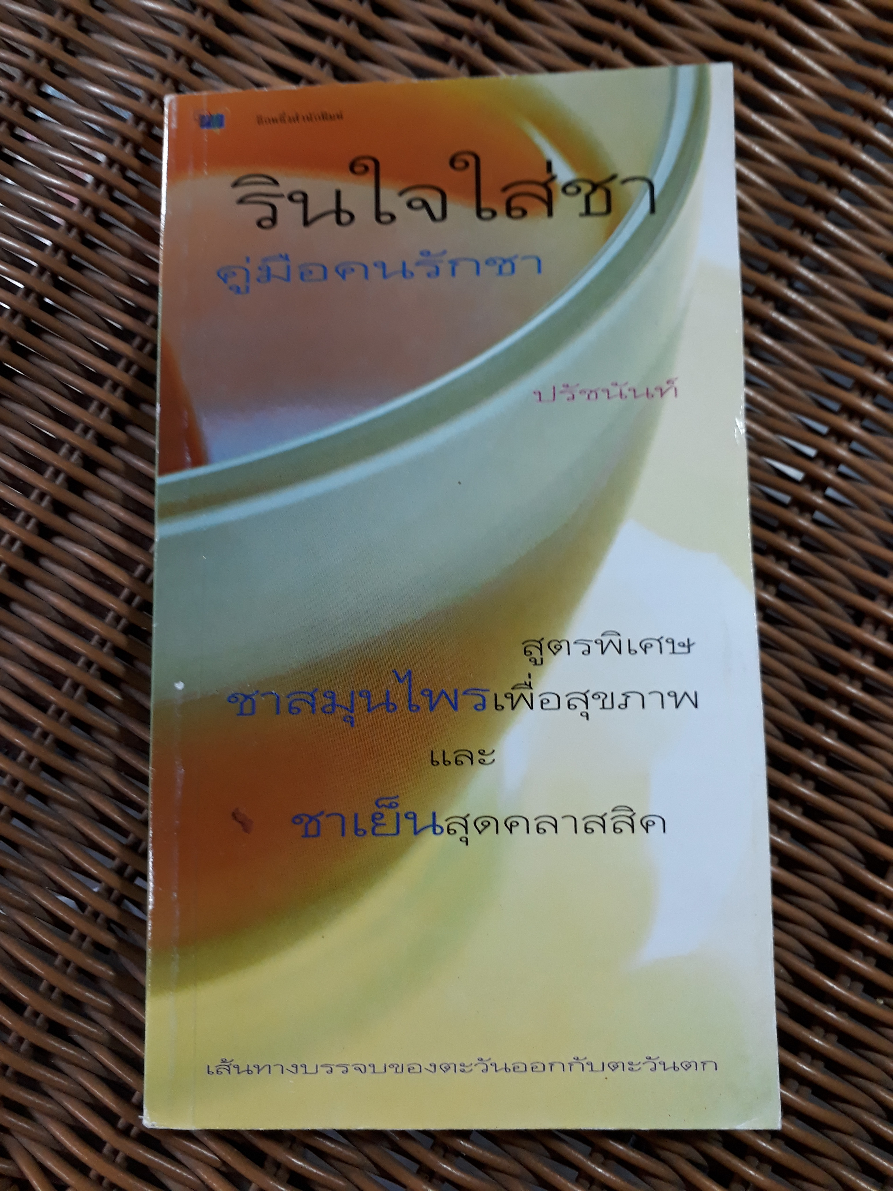 รินใจใส่ชา คู่มือคนรักชา/ ปรัชนันท์