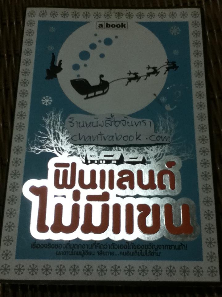 ฟินแลนด์ไม่มีแขน/ ใบพัด