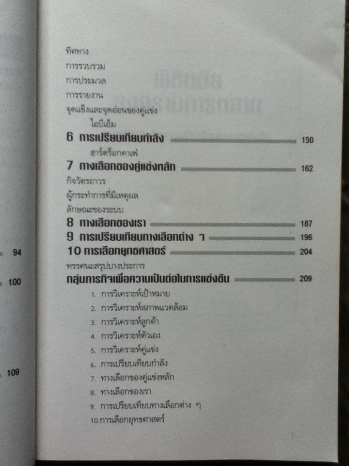 พิชิตชัยสงครามการตลาด