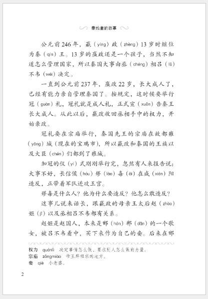 หนังสืออ่านนอกเวลาภาษาจีน ระดับ 3-18 ประวัติศาสตร์จีน เรื่องชีวิตปฐมจักรพรรรดิฉินซีฮ่องเต้ 学汉语分级读物（第3级）历史故事: 18 秦始皇的故事 Graded Readers for Chinese Language Learners (Level 3) Historical Stories: 18 The Story of the First Emperor Qin Shihuang