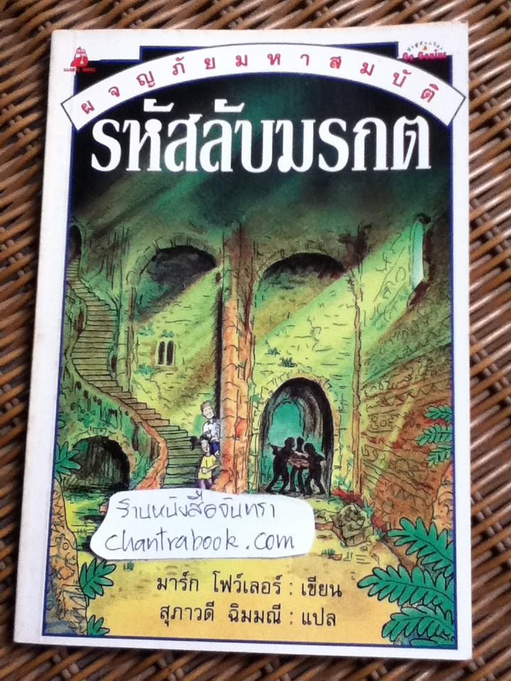 ชุดวรรณกรรมลึกลับซ่อนเงื่อน, ชุดสายลับผจญภัย และผจญภัยมหาสมบัติ รวม 7 เล่ม