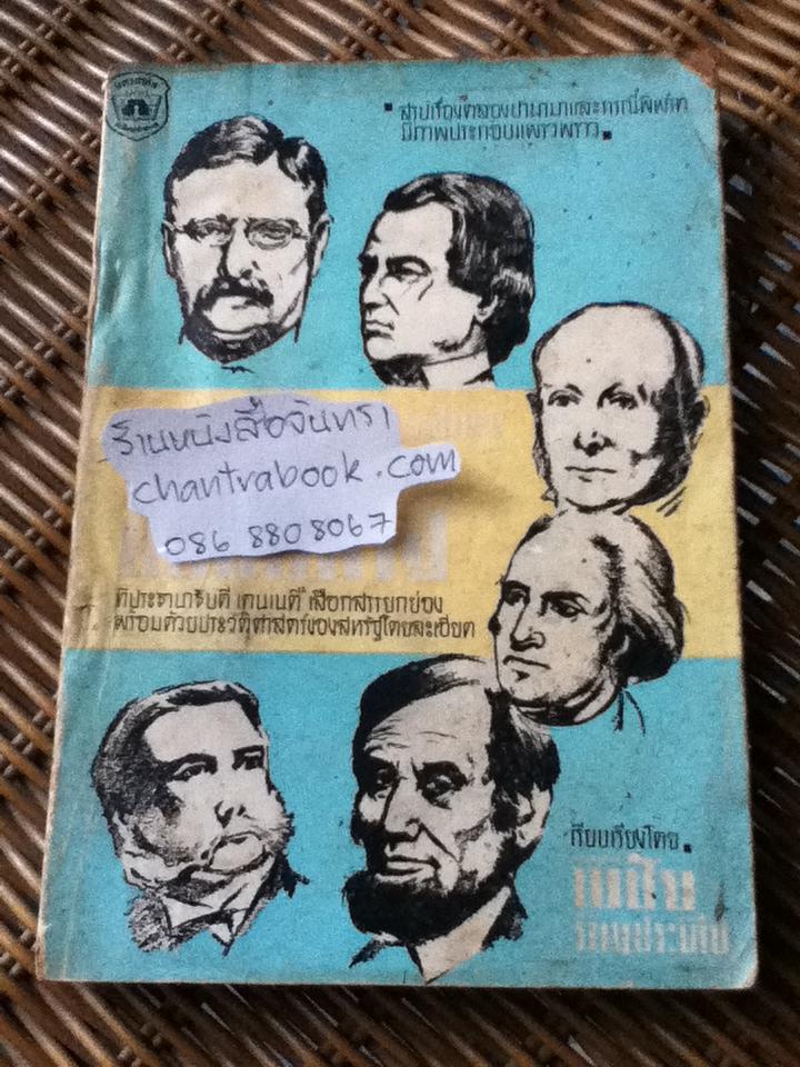 ชีวิตและการต่อสู้ของ6วีรบุรุษสหรัฐ/ พิชัย รัตนประทีป
