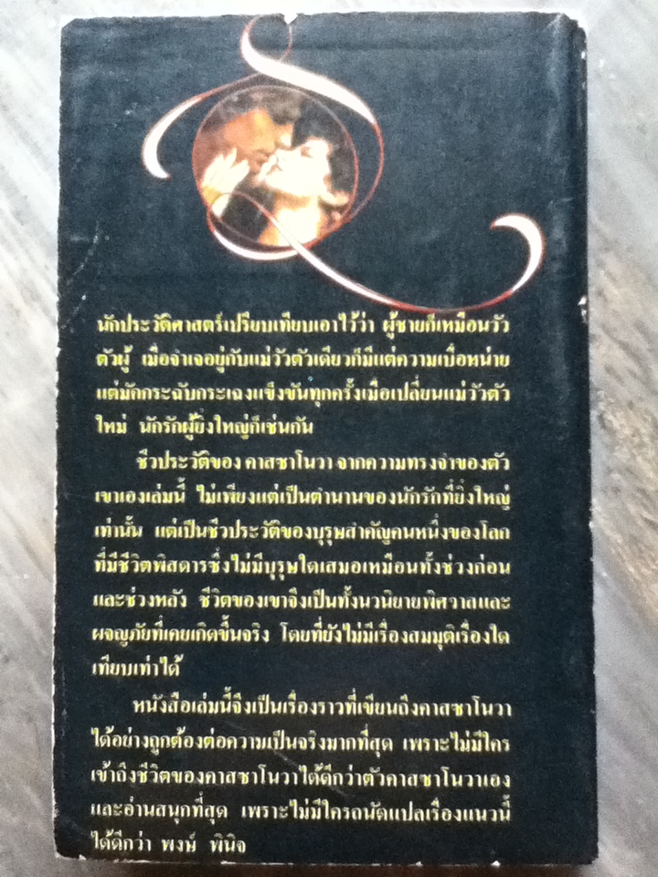 คาสซาโนวา