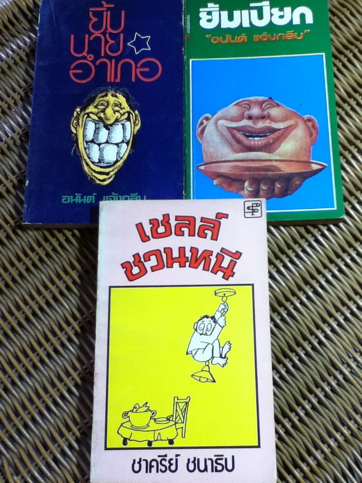 ยิ้มนายอำเภอ, ยิ้มเปียก และ เชลล์ชวนหนี รวม 3 เล่ม