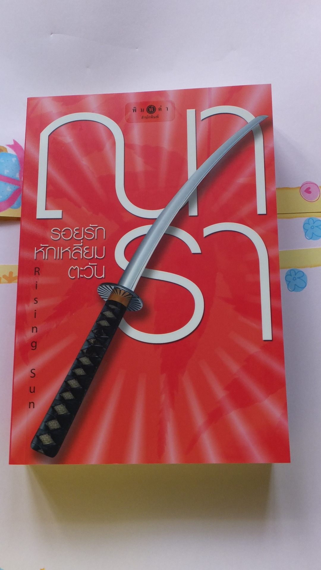 รอยฝันหักเหลี่ยมตะวัน - Rising Sun