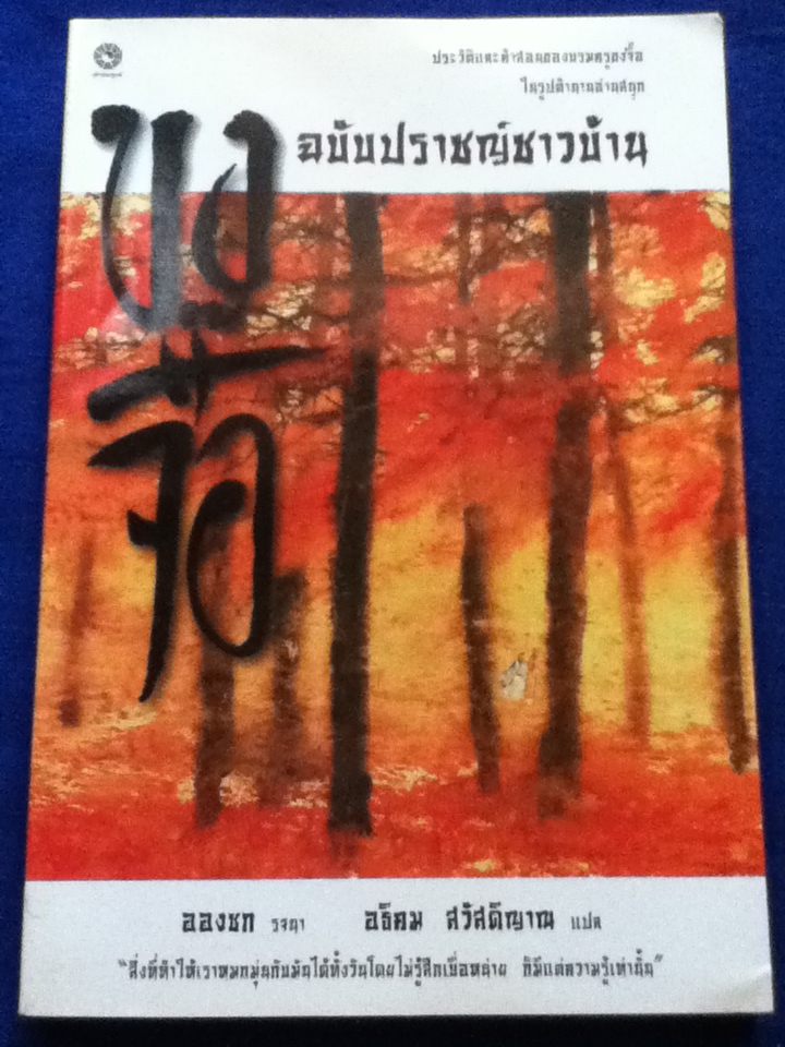 ขงจื้อ ฉบับปราชญ์ชาวบ้าน