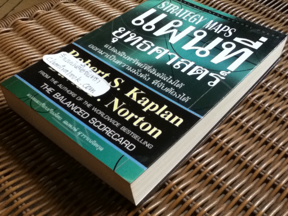 แผนที่ยุทธศาสตร์/ โรเบิร์ต เอส. แคพแปลน, เดวิด พี. นอร์ตัน