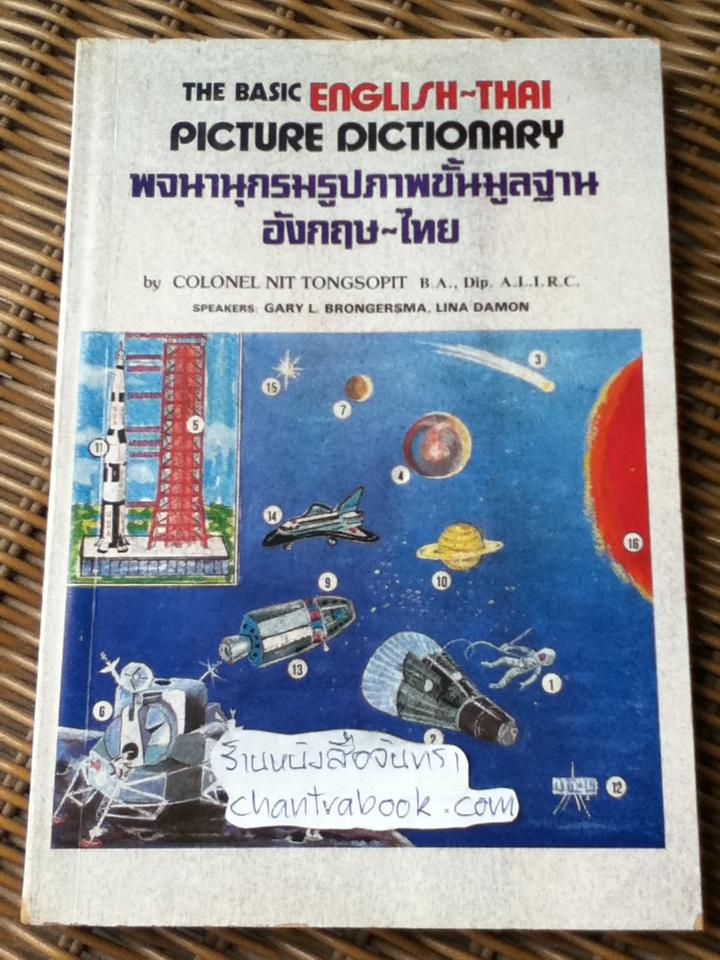 พจนานุกรมรูปภาพขั้นมูลฐานอังกฤษ-ไทย (ไม่มีเทป)/ พ.อ.นิจ ทองโสภิต
